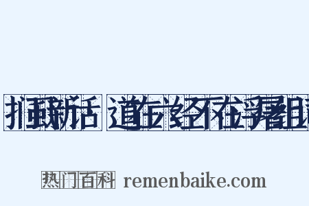 扪虱新话·道在六经不在浮屠组词是什么意思的图片